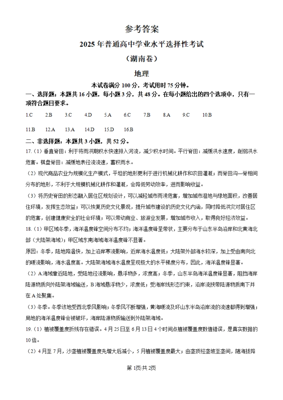 2025年湖南高考地理真题（纯答案版）.pdf_第1页