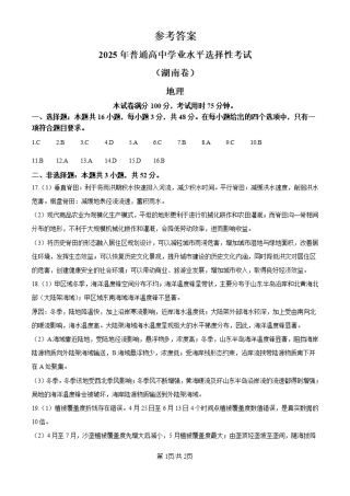 2025年湖南高考地理真题（纯答案版）.pdf