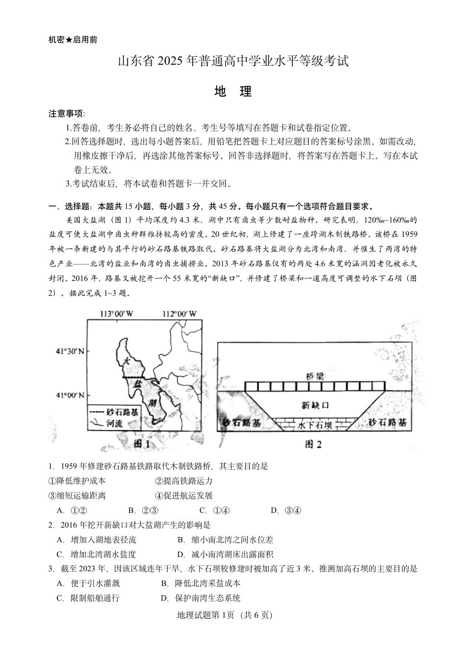 山东省 2025 年普通高中学业水平等级考试地理真题试卷.pdf_第1页