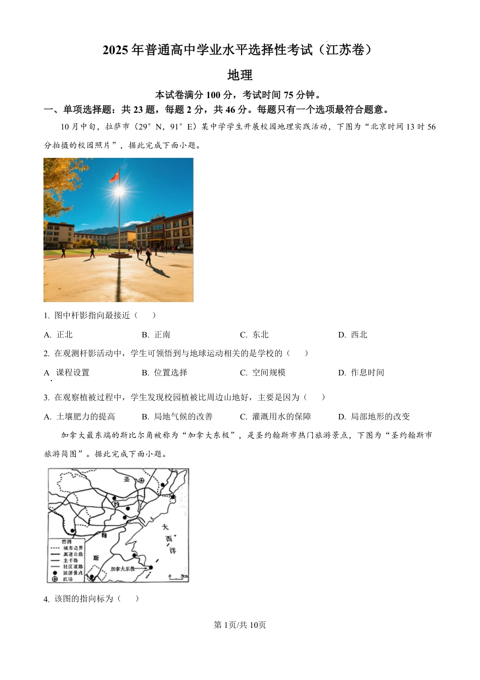 江苏2025年新高考选择性考试-地理真题试卷+答案.pdf_第1页