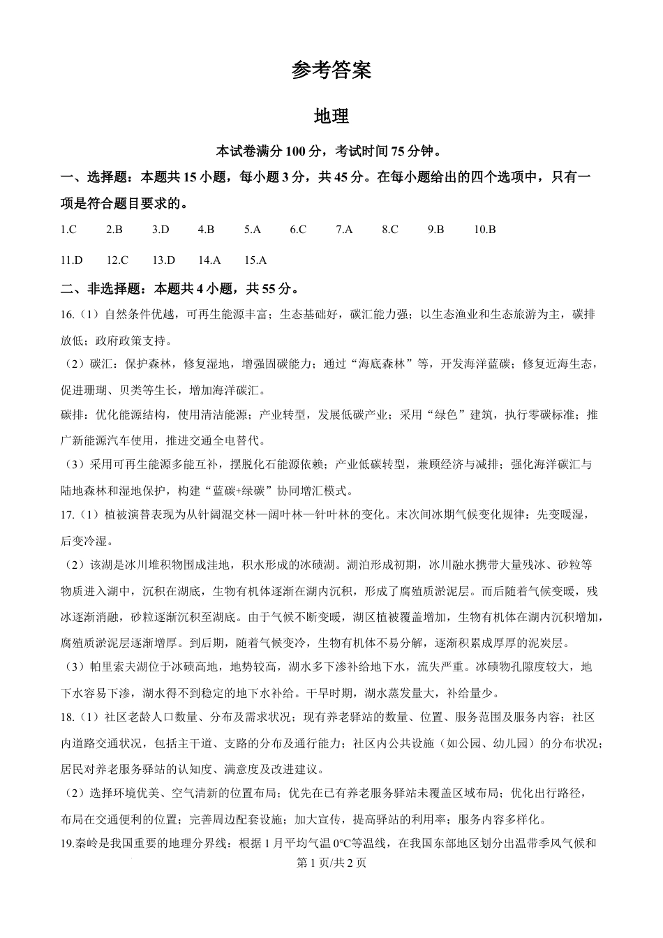 2025年陕晋宁青高考地理真题（纯答案版）.docx_第1页