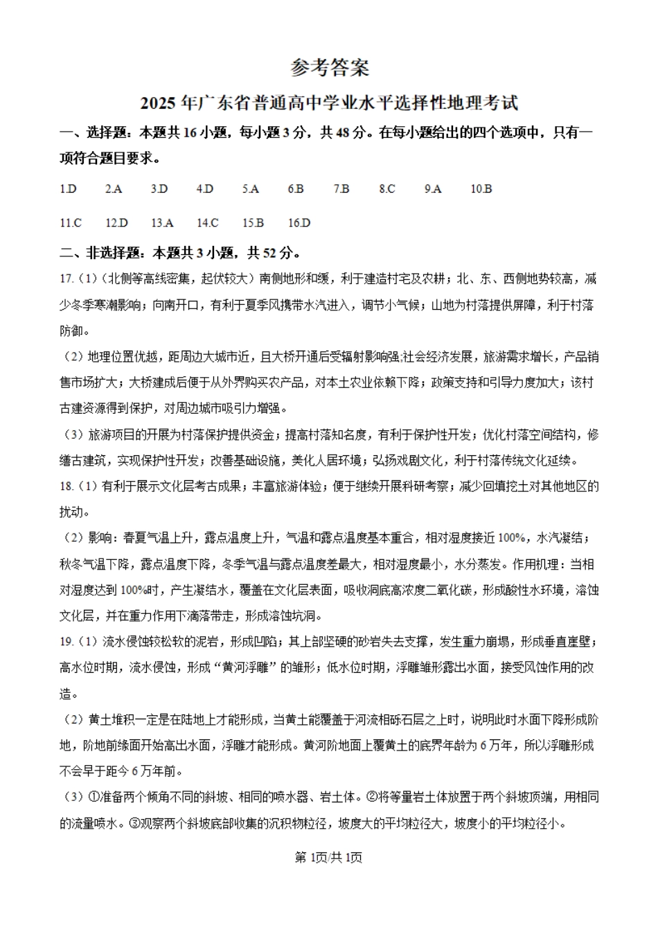2025年广东高考地理真题（纯答案版）.pdf_第1页