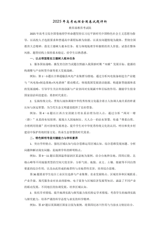 2025年高考地理全国卷试题评析-教育部教育考试院（高考真题）.docx