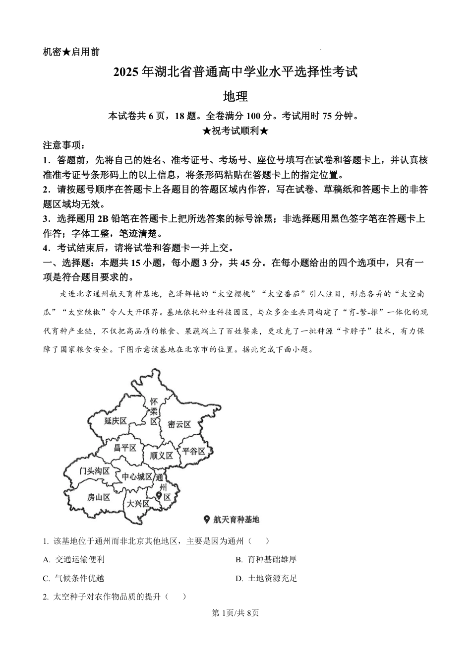 2025年湖北高考地理真题.pdf_第1页