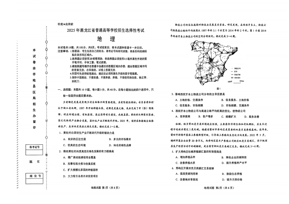 2025年黑吉辽内普通高等学校招生选择性考试地理【原版】（高考真题）.pdf_第1页