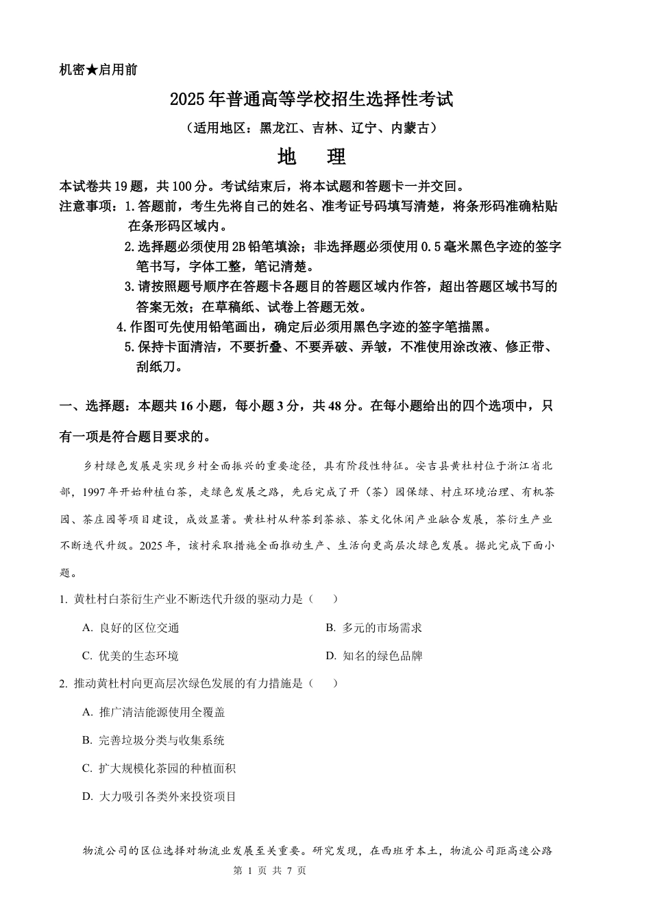 【地理 黑吉辽蒙版】2025年普通高等学校招生选择性考试（精编原卷版）真题试卷（高考真题）.docx_第1页