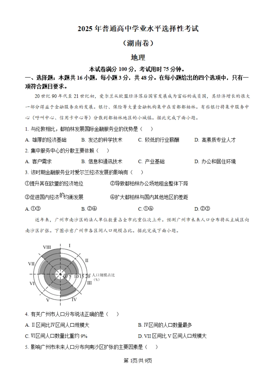 2025年湖南高考地理真题.pdf_第1页