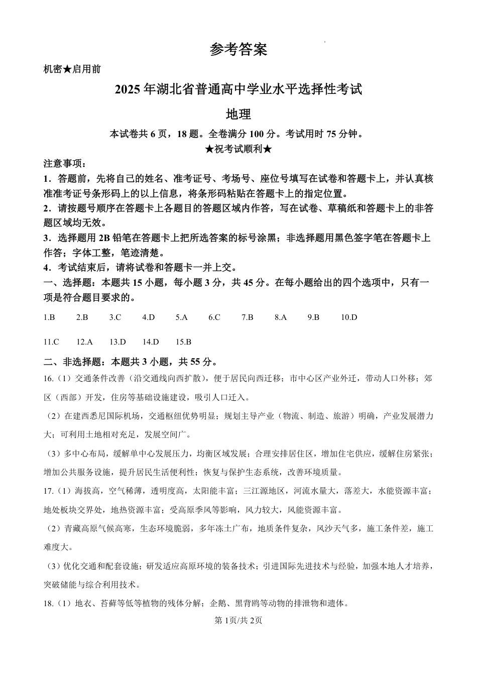 2025年湖北高考地理真题（纯答案版）.pdf_第1页