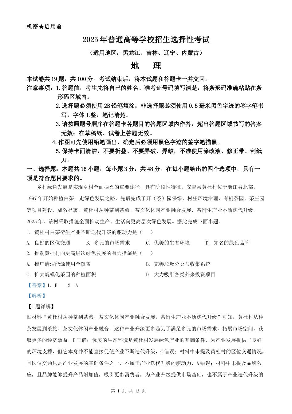 【地理 黑吉辽蒙版】2025年普通高等学校招生选择性考试（解析版）真题试卷（高考真题）.docx_第1页