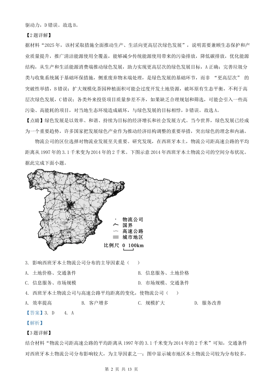 【地理 黑吉辽蒙版】2025年普通高等学校招生选择性考试（解析版）真题试卷（高考真题）.docx_第2页