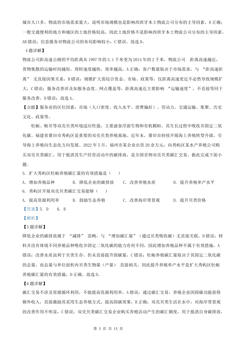 【地理 黑吉辽蒙版】2025年普通高等学校招生选择性考试（解析版）真题试卷（高考真题）.docx_第3页