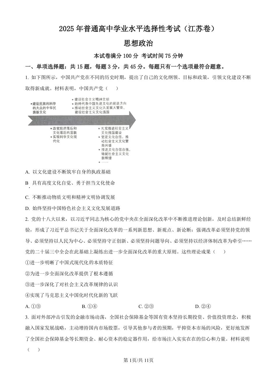 江苏2025年新高考选择性考试-政治真题试卷+答案.pdf_第1页