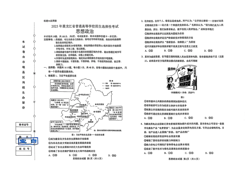 2025年黑吉辽内普通高等学校招生选择性考试政治【原版】（高考真题）.pdf_第1页