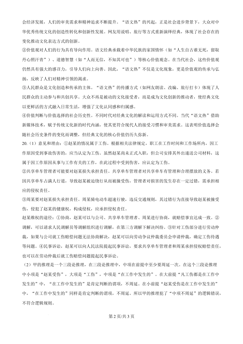 2025年陕西、山西、宁夏、青海高考真题政治试题（纯答案版）.docx_第2页