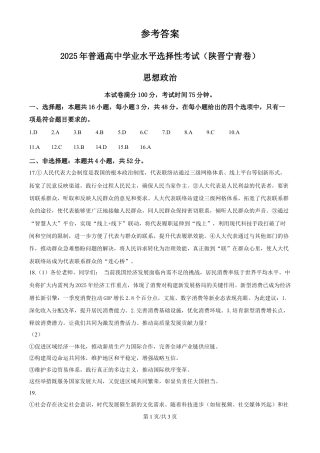2025年陕西、山西、宁夏、青海高考真题政治试题（纯答案版）.docx