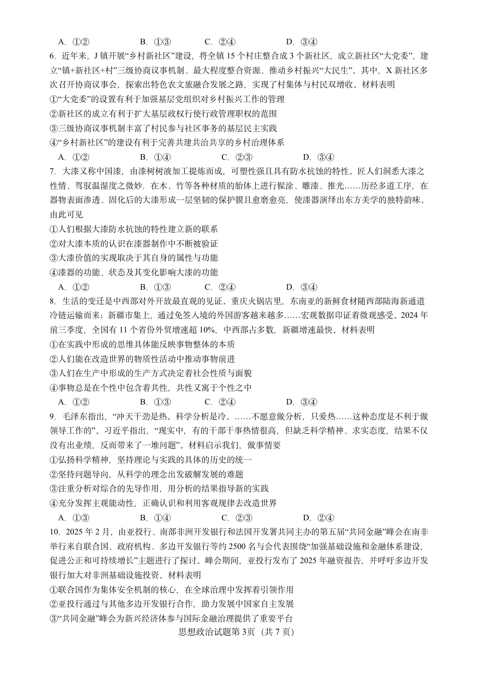 山东省 2025 年普通高中学业水平等级考试政治真题试卷.pdf_第3页