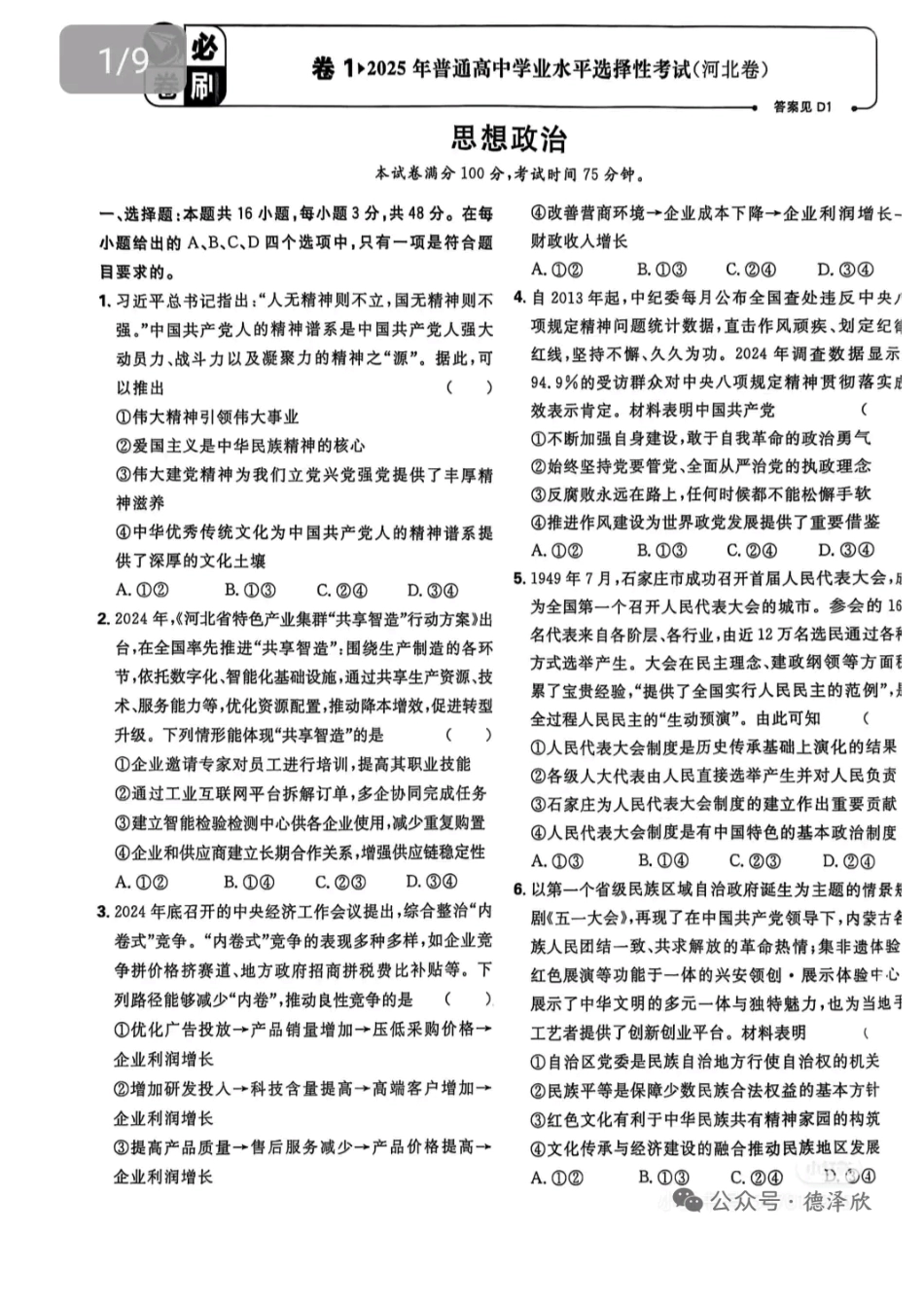 2025年普通高中学业水平选择性考试政治（高考真题）.pdf_第1页