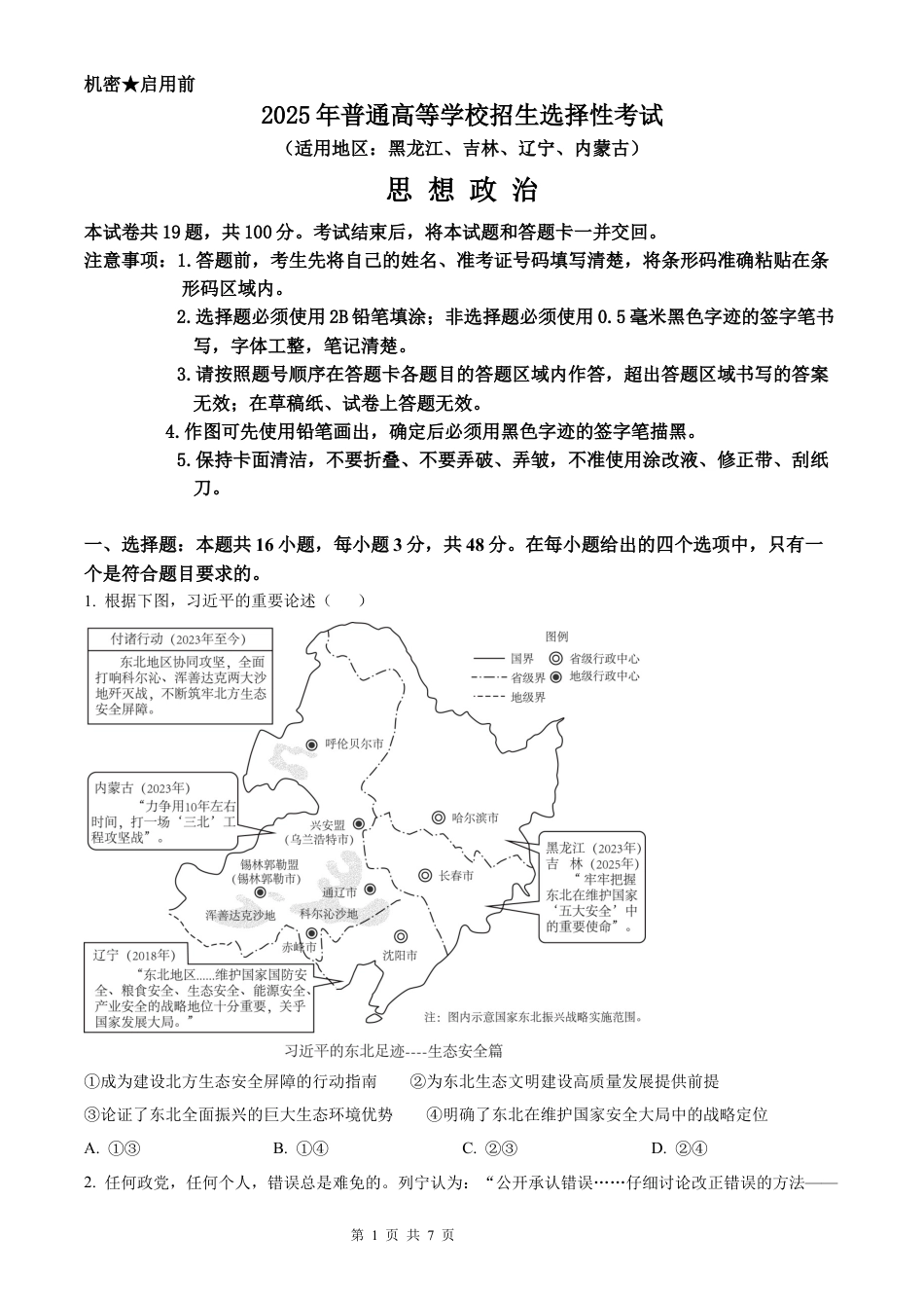 【政治 黑吉辽蒙版】2025年普通高等学校招生选择性考试（精编原卷版）真题试卷（高考真题）.docx_第1页