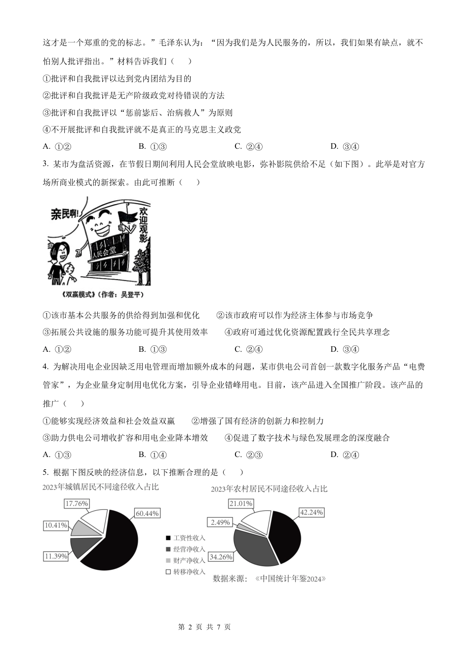 【政治 黑吉辽蒙版】2025年普通高等学校招生选择性考试（精编原卷版）真题试卷（高考真题）.docx_第2页