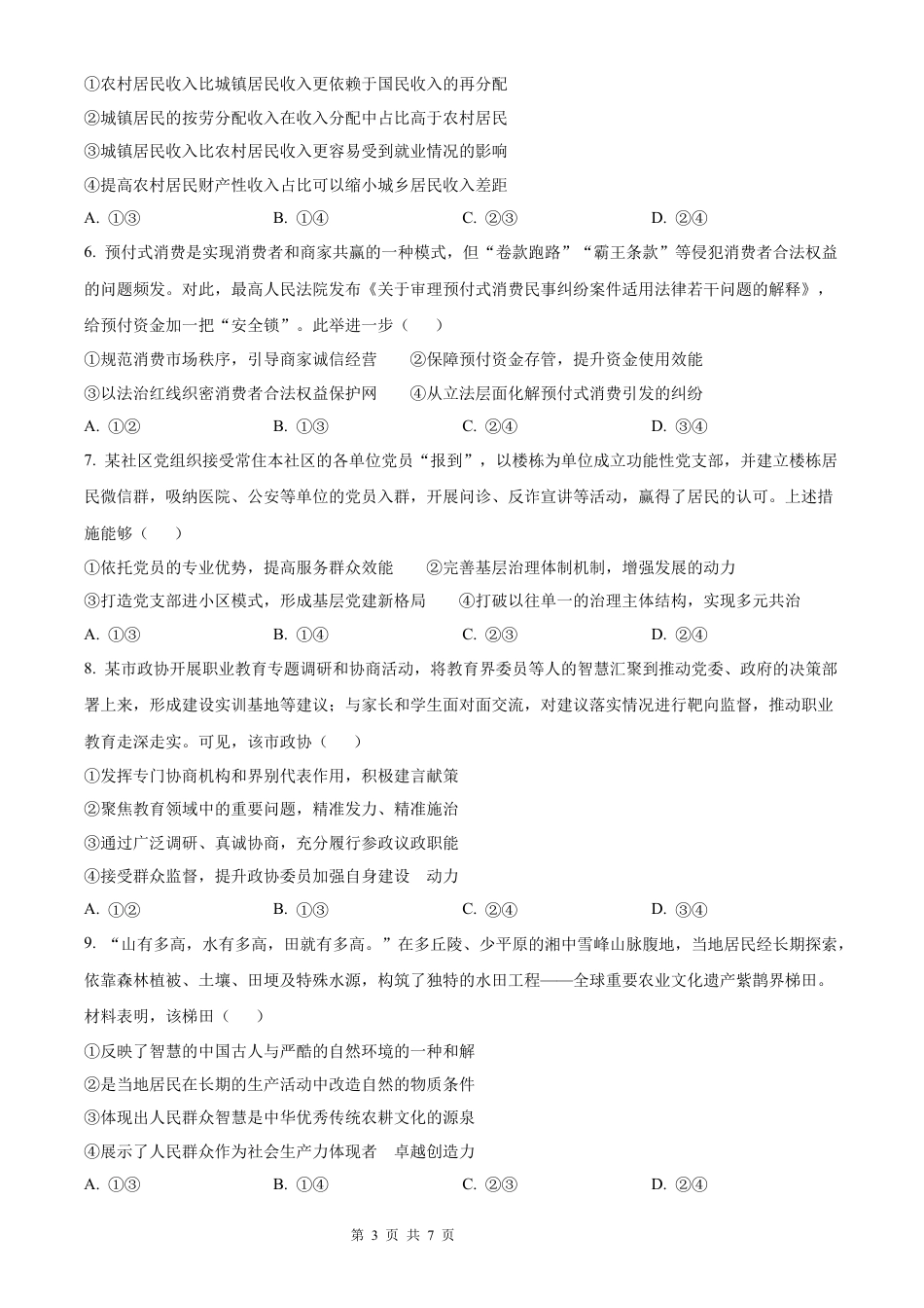 【政治 黑吉辽蒙版】2025年普通高等学校招生选择性考试（精编原卷版）真题试卷（高考真题）.docx_第3页