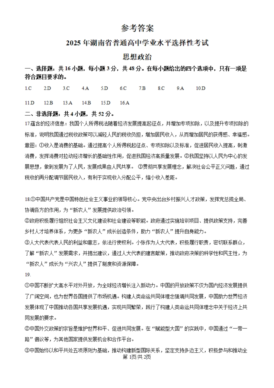 2025湖南高考政治试题（纯答案版）（高考真题）.pdf_第1页