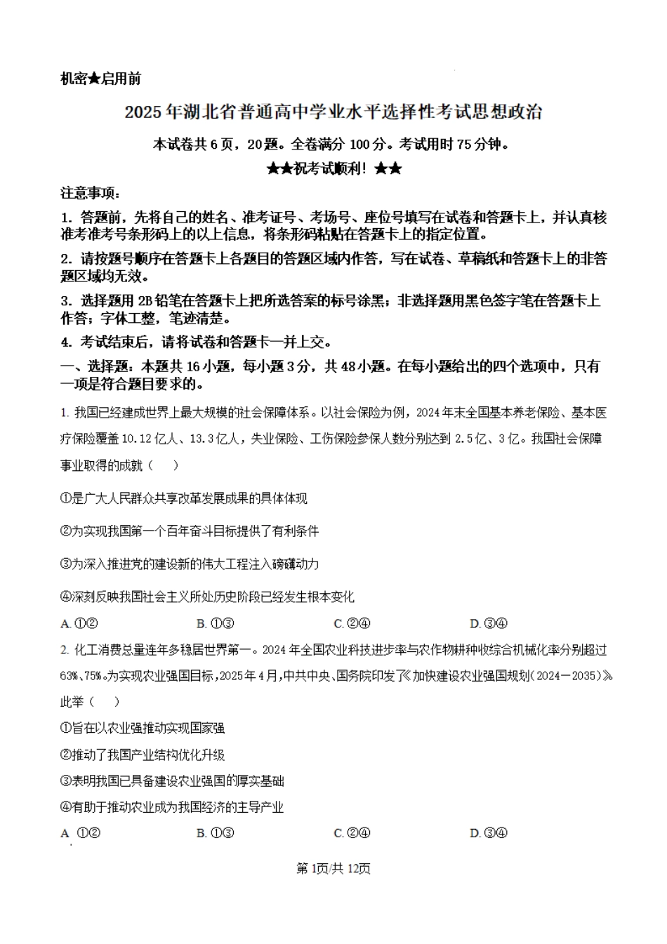 2025湖北高考政治试题（高考真题）.pdf_第1页
