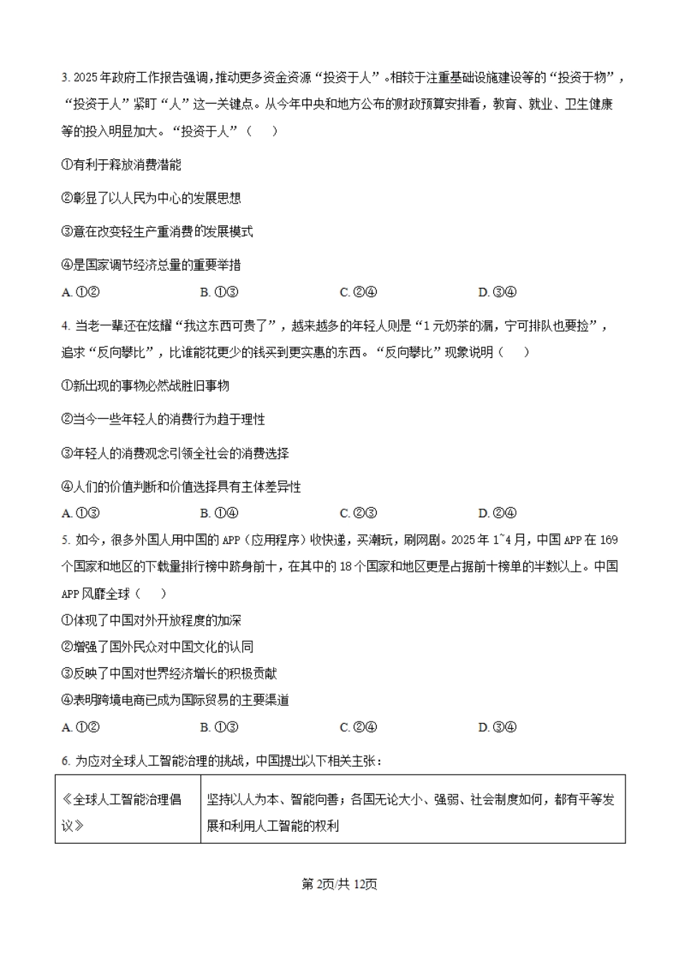 2025湖北高考政治试题（高考真题）.pdf_第2页