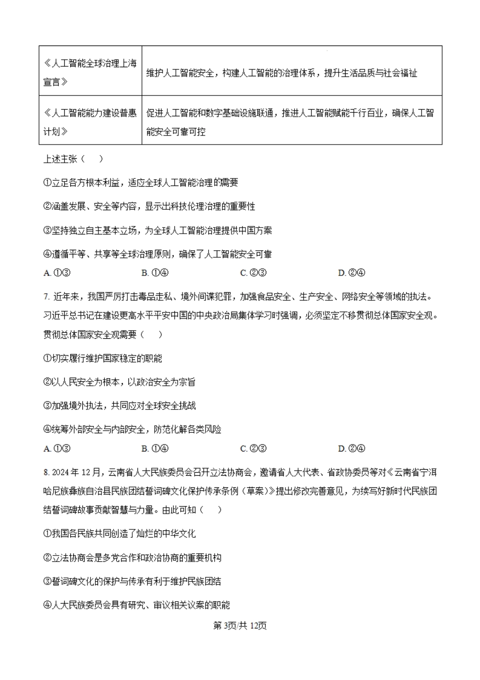 2025湖北高考政治试题（高考真题）.pdf_第3页
