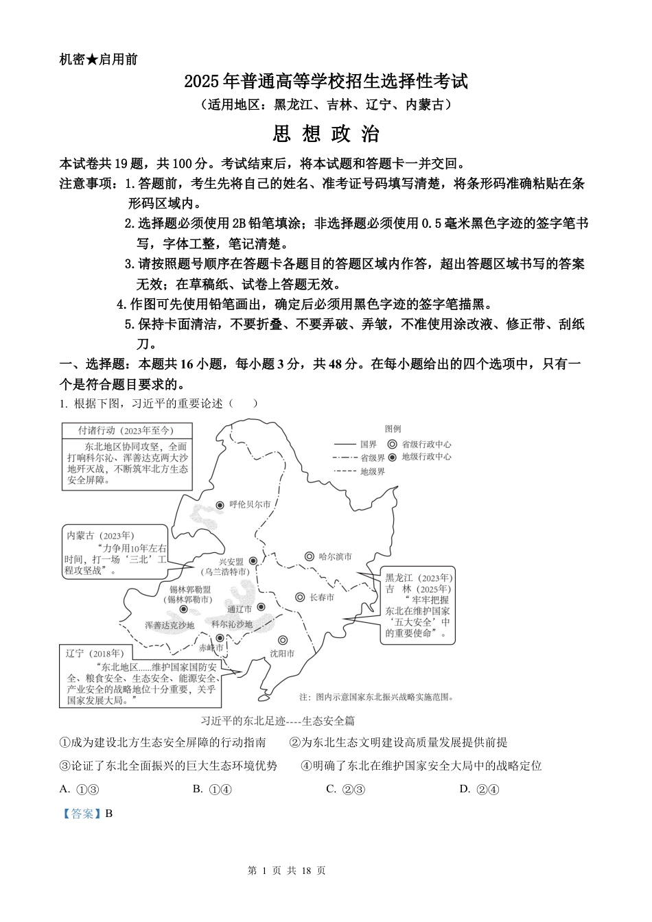 【政治 黑吉辽蒙版】2025年普通高等学校招生选择性考试（解析版）真题试卷（高考真题）.docx_第1页