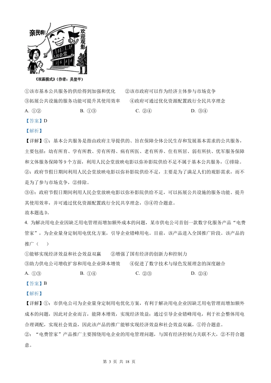 【政治 黑吉辽蒙版】2025年普通高等学校招生选择性考试（解析版）真题试卷（高考真题）.docx_第3页