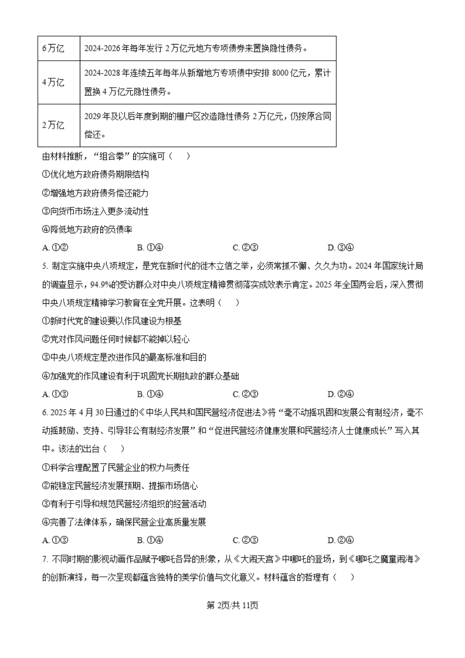 2025湖南高考政治试题（高考真题）.pdf_第2页