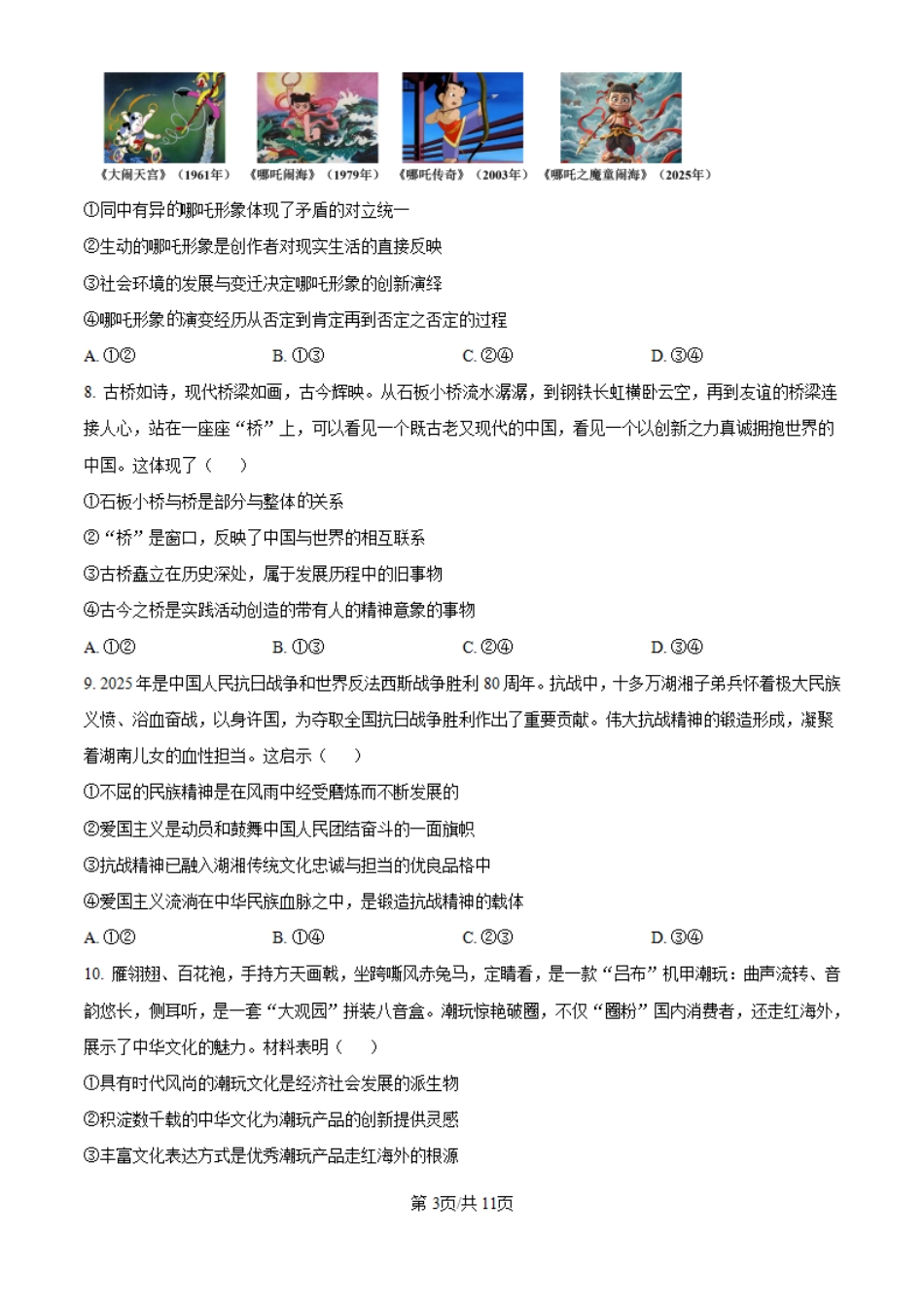 2025湖南高考政治试题（高考真题）.pdf_第3页