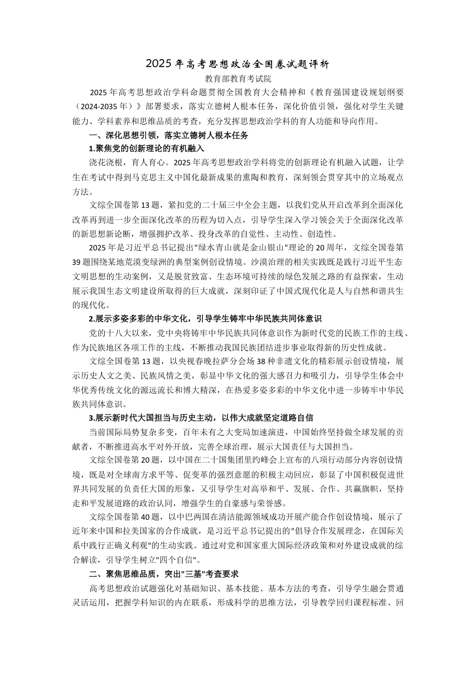 2025年高考思想政治全国卷试题评析-教育部教育考试院（高考真题）.docx_第1页