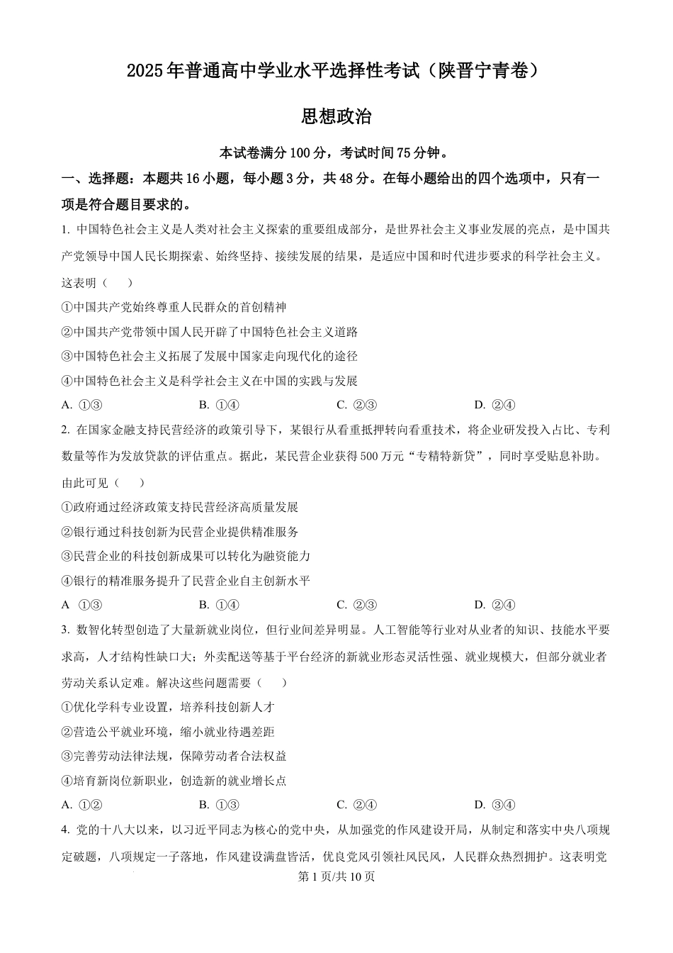 2025年陕西、山西、宁夏、青海高考真题政治试题.docx_第1页