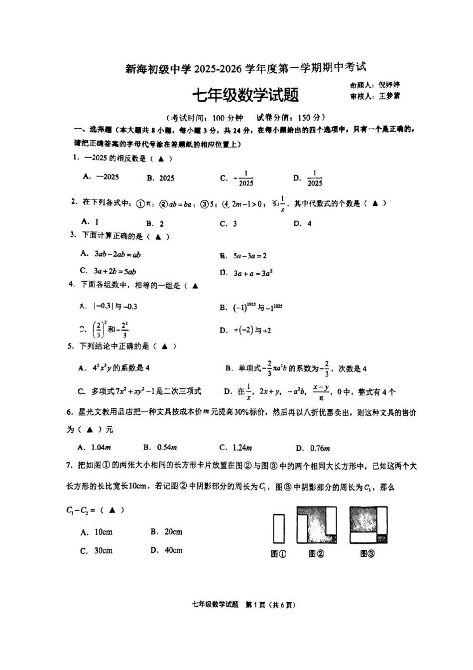 新海初级中学2025-2026学年数学七年级上期中试卷.docx_第1页