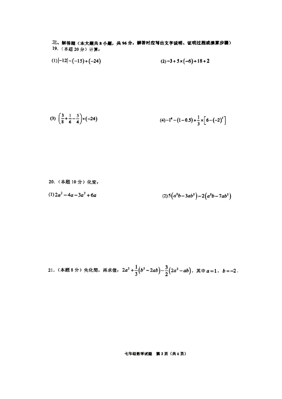 新海初级中学2025-2026学年数学七年级上期中试卷.docx_第3页