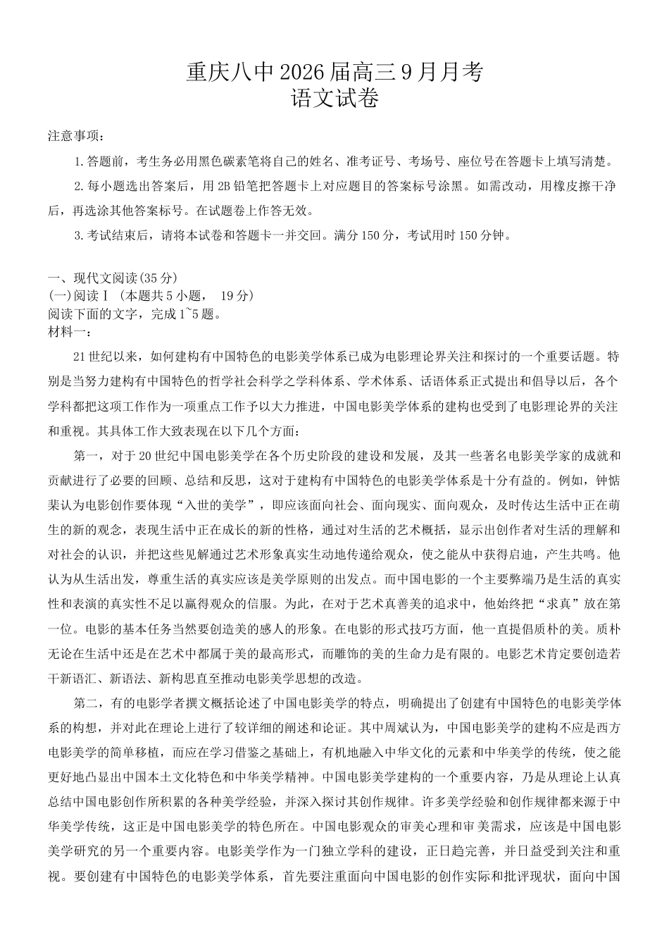 重庆市第八中学2026届高三9月高考适应性月考卷（一）语文试卷（含答案）.docx_第1页