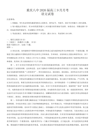 重庆市第八中学2026届高三9月高考适应性月考卷（一）语文试卷（含答案）.docx