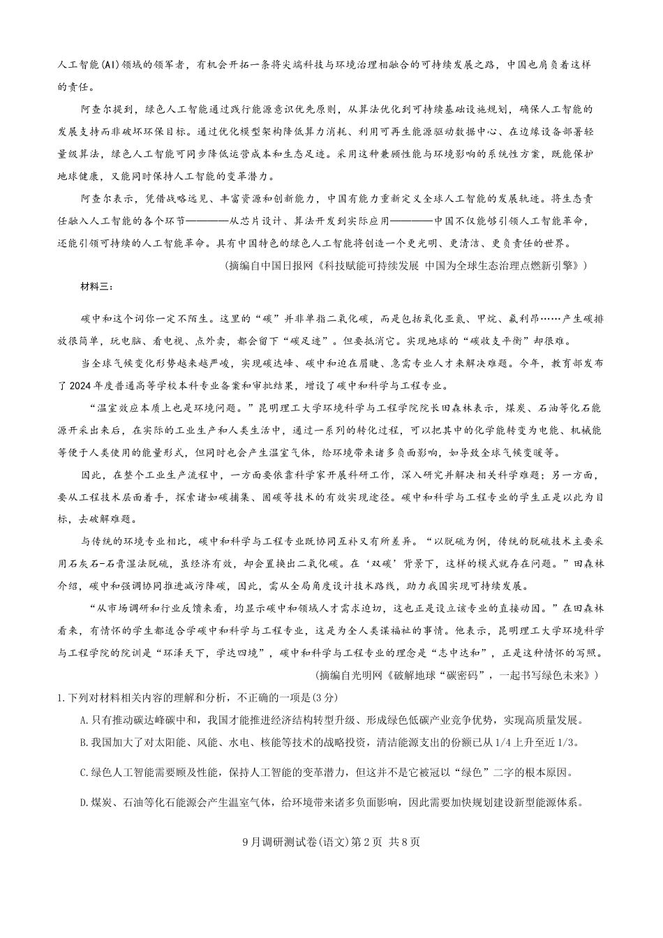 重庆市2026年普通高等学校招生全国统一考试9月调研测试语文试卷（含答案）.docx_第2页