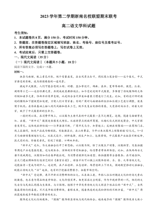浙江省浙南名校联盟2023-2024学年高二下学期6月期末考试语文试题.docx