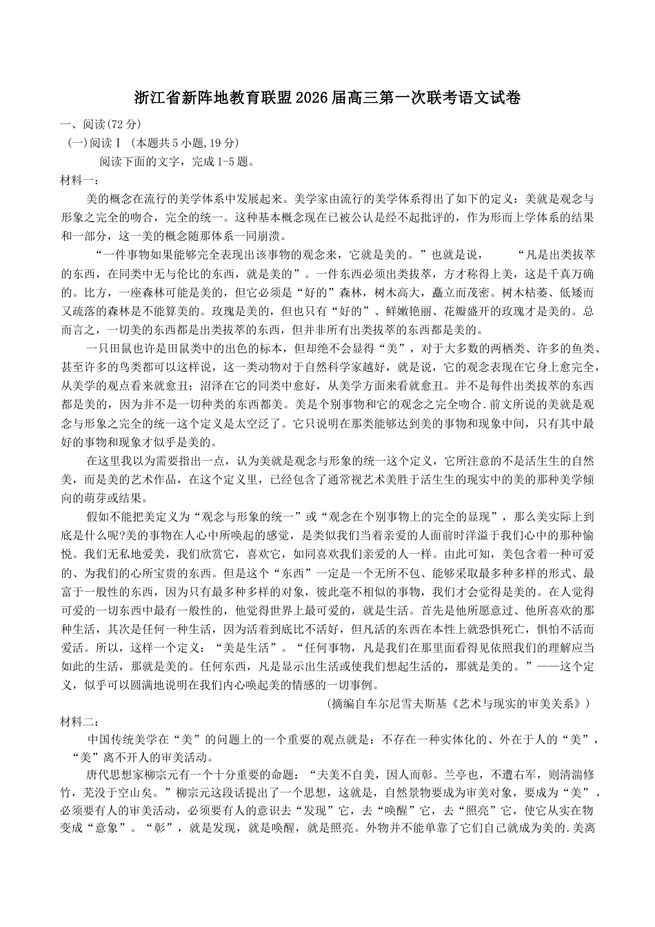 浙江省新阵地教育联盟2026届高三上学期第一次联考语文试卷（含答案）.docx_第1页