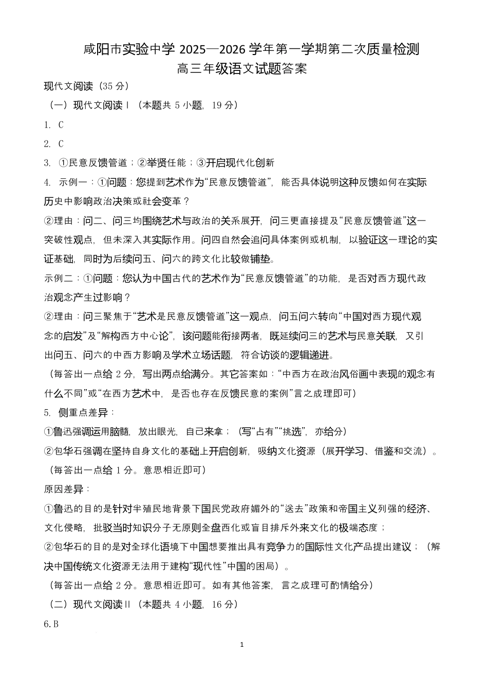 陕西省咸阳市实验中学2026届高三上学期第二次质量检测+语文答案.docx_第1页