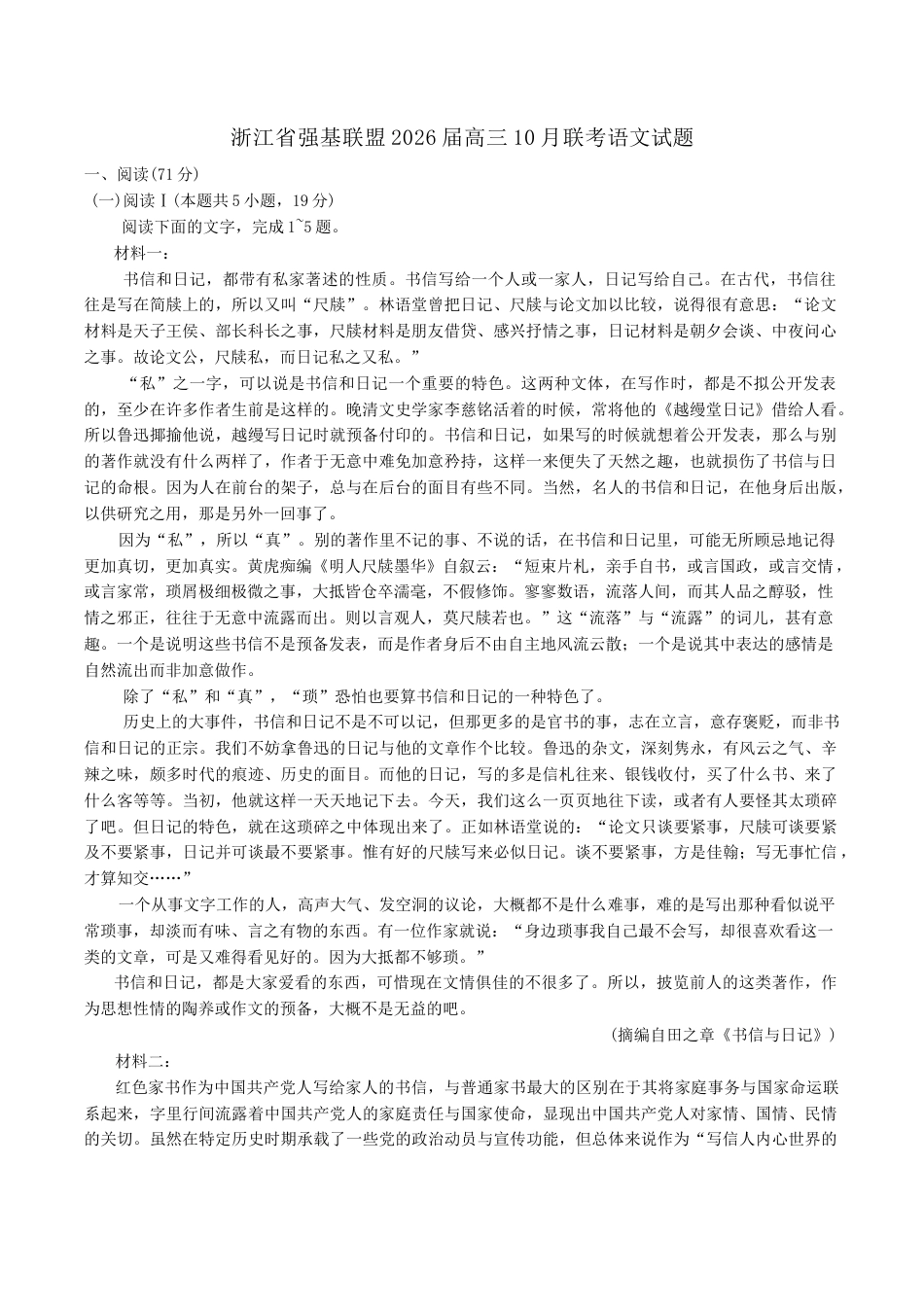 浙江省强基联盟2025-2026学年高三上学期10月联考语文试题（含答案）.docx_第1页