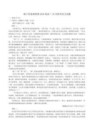 浙江省强基联盟2025-2026学年高三上学期10月联考语文试题（含答案）.docx