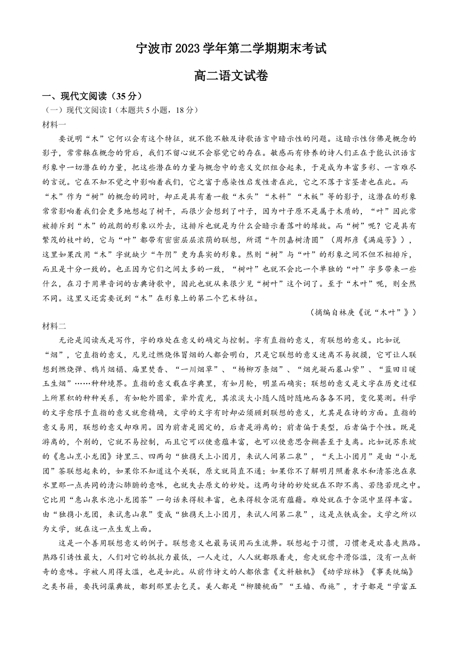 浙江省宁波市2023-2024学年高二下学期6月期末考试语文试题.docx_第1页