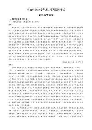 浙江省宁波市2023-2024学年高二下学期6月期末考试语文试题.docx