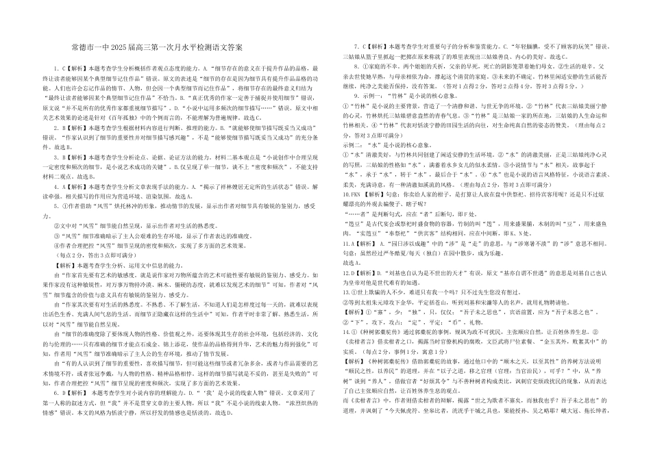 常德市一中2025届高三第一次月水平检测语文参考答案.docx_第1页