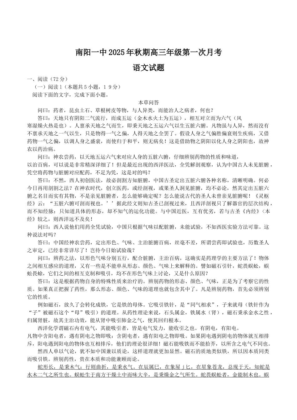 河南省南阳市第一中学2026届高三上学期第一次月考试题 语文 Word版含解析.docx_第1页