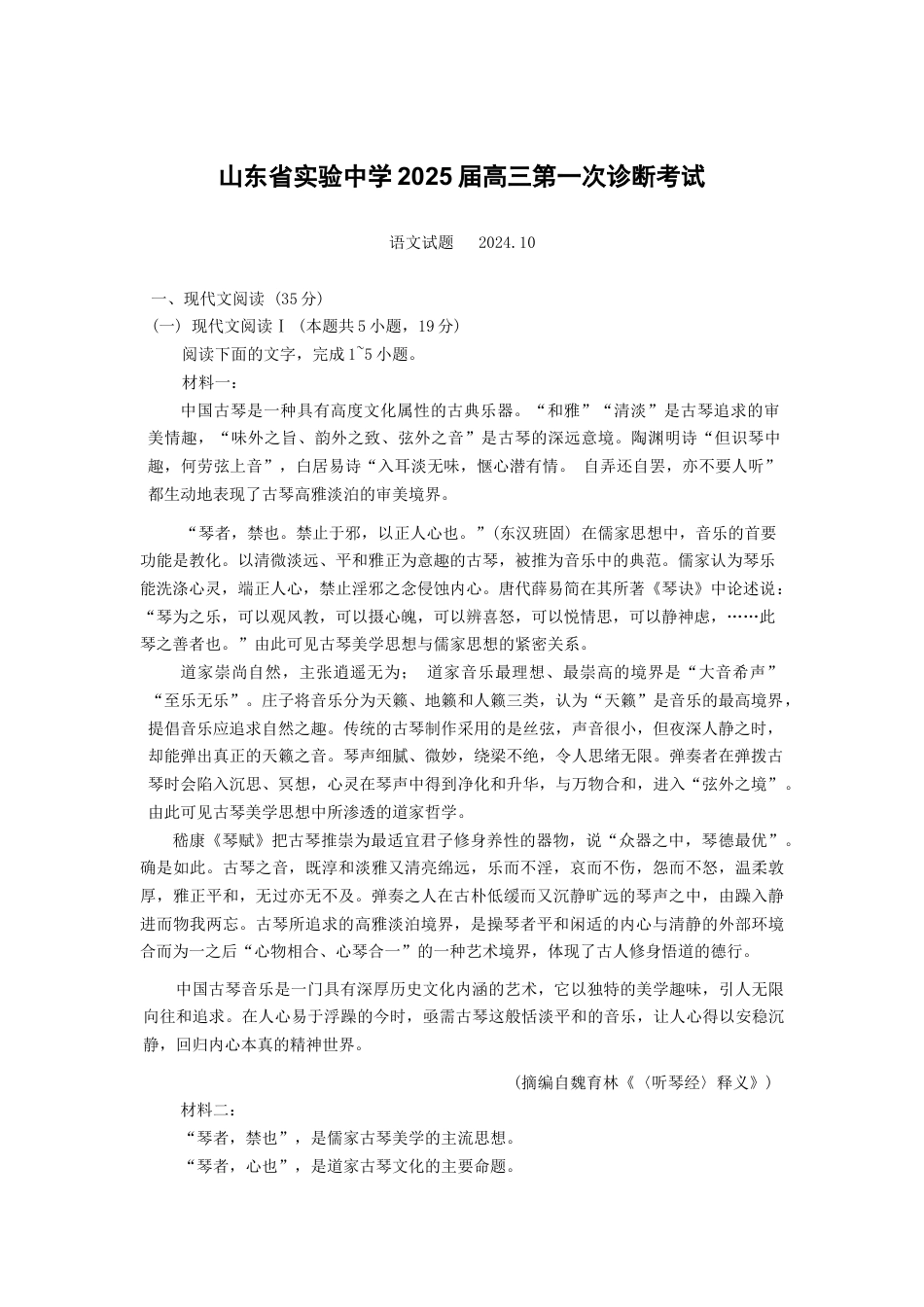山东省实验中学2024-2025学年高三上学期第一次诊断考试语文+答案.docx_第1页