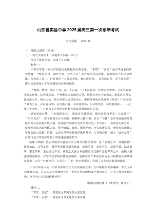 山东省实验中学2024-2025学年高三上学期第一次诊断考试语文+答案.docx